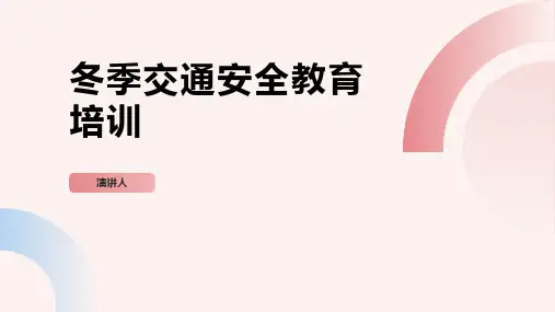 冬季交通安全教育培训