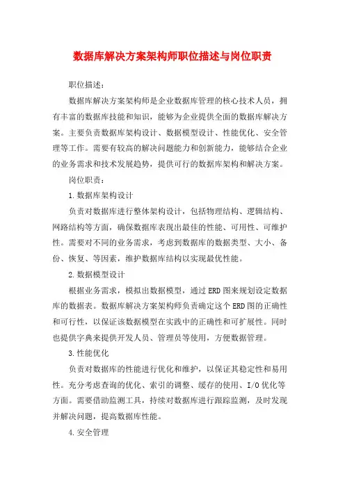 数据库解决方案架构师职位描述与岗位职责
