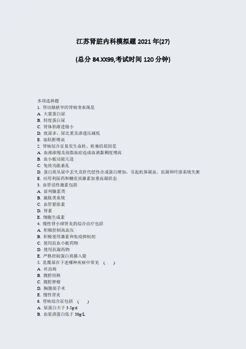 江苏肾脏内科模拟题2021年(27)_真题-无答案