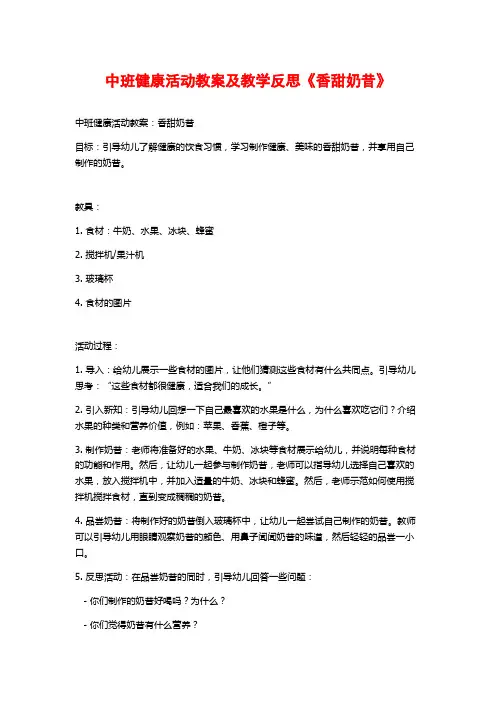 中班健康活动教案及教学反思《香甜奶昔》