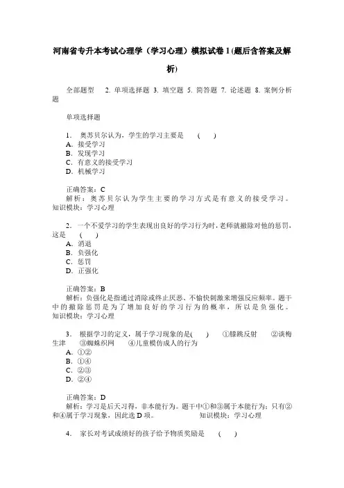 河南省专升本考试心理学(学习心理)模拟试卷1(题后含答案及解析)