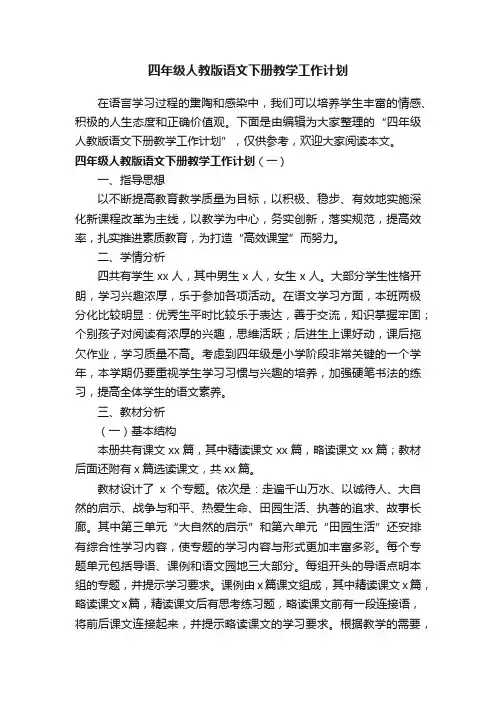 四年级人教版语文下册教学工作计划