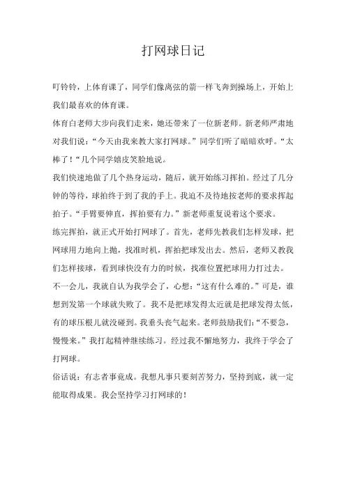 五年级日记打网球日记
