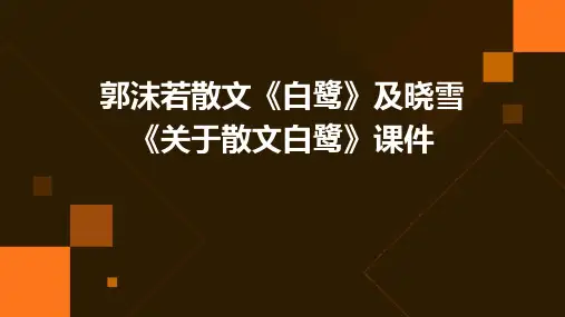 郭沫若散文《白鹭》及晓雪《关于散文白鹭》课件