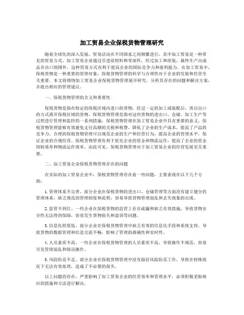 加工贸易企业保税货物管理研究