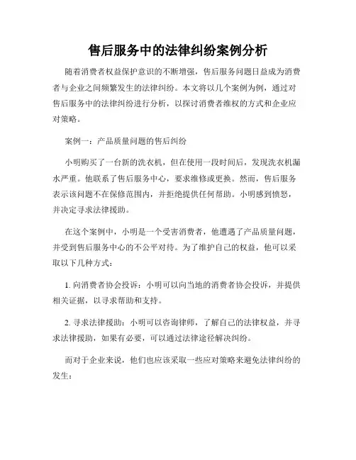 售后服务中的法律纠纷案例分析