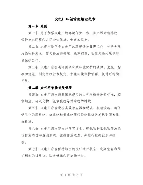 火电厂环保管理规定范本
