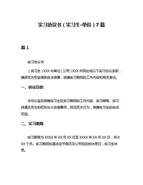实习协议书(实习生-单位)7篇