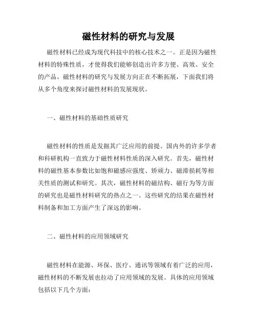 磁性材料的研究与发展