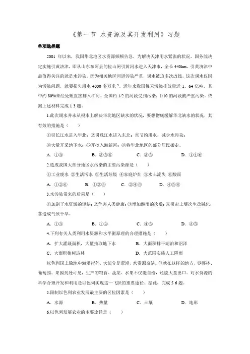 (完整word)2016年中图版七年级地理下册第四章《第一节水资源及其开发利用》习题2.doc