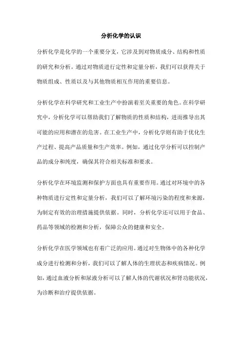 分析化学的认识