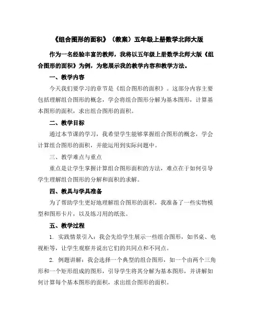 《组合图形的面积》(教案)五年级上册数学北师大版