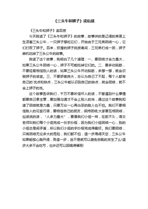《三头牛和狮子》读后感