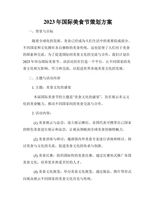 2023年国际美食节策划方案