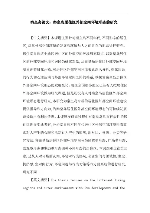 秦皇岛 居住区 外部空间 环境 发展 形态