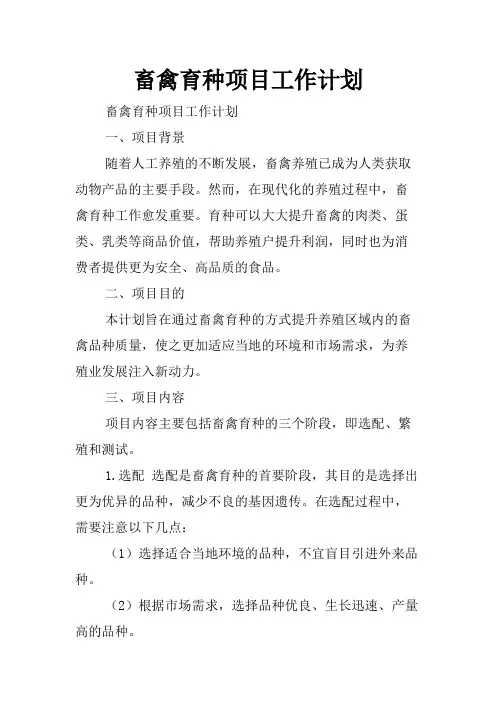 畜禽育种项目工作计划