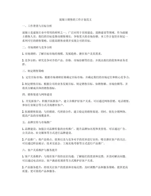 混凝土销售的工作计划范文
