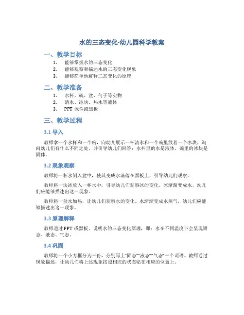 水的三态变化-幼儿园科学教案