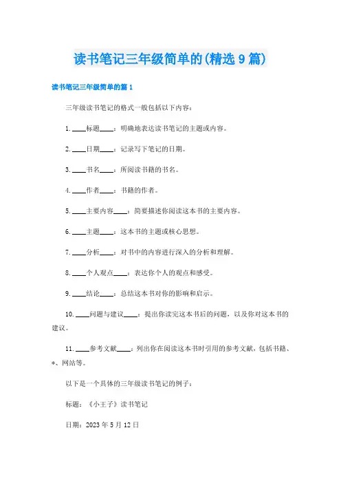 读书笔记三年级简单的(精选9篇)