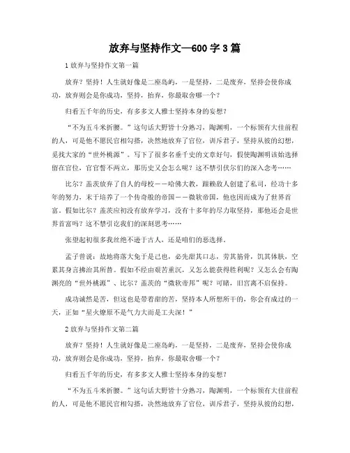 放弃与坚持作文-600字3篇