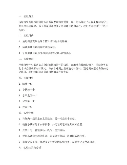 地球自转摆动实验报告
