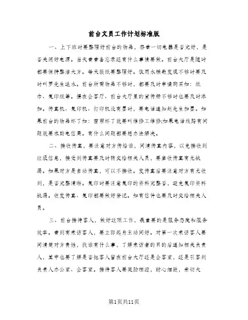 前台文员工作计划标准版（四篇）