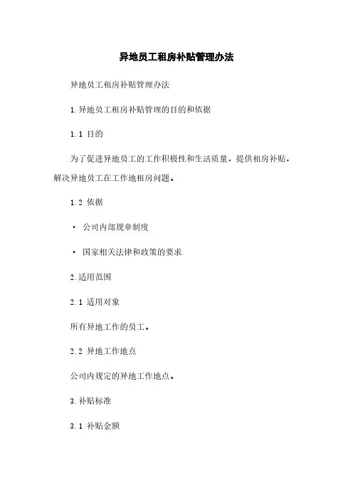 异地员工租房补贴管理办法