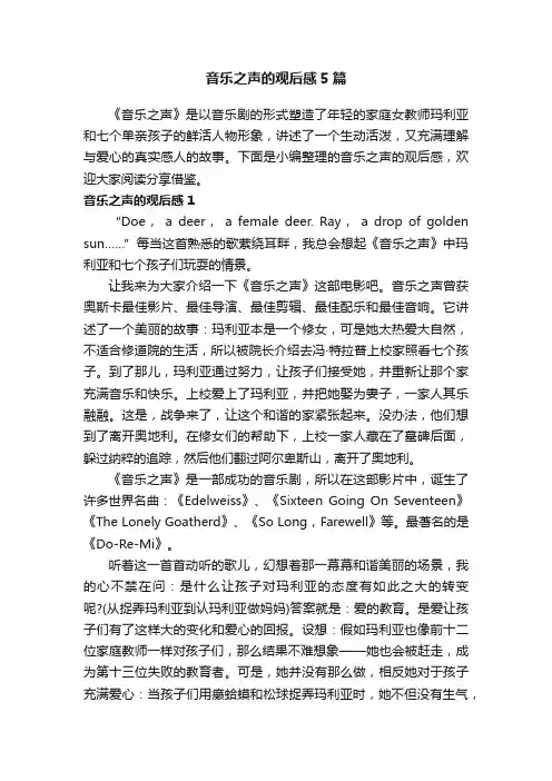音乐之声的观后感5篇