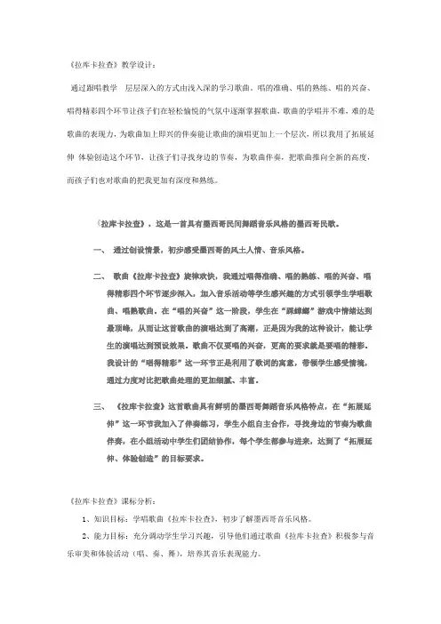 小学音乐_拉库卡拉查教学设计学情分析教材分析课后反思