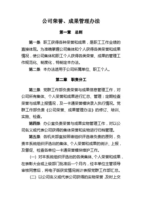 公司荣誉、成果管理办法 Microsoft Office Word 文档