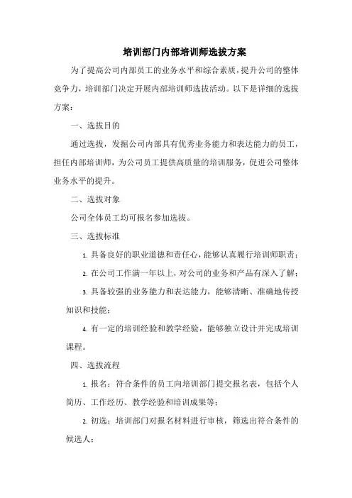 培训部门内部培训师选拔方案