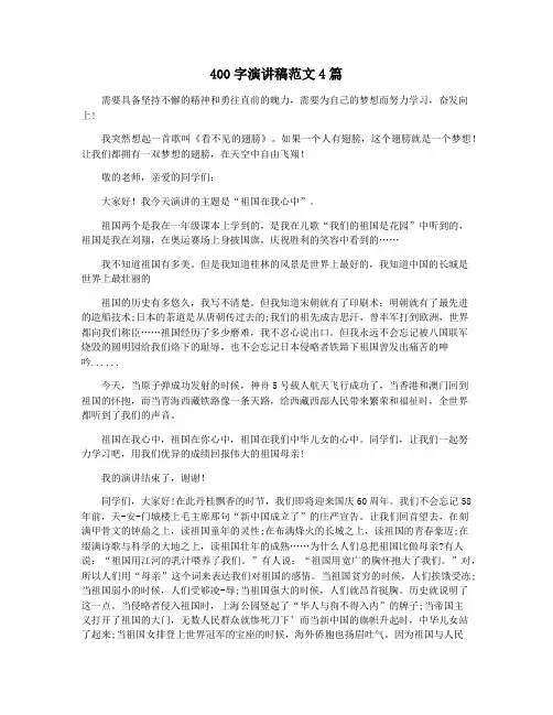 400字演讲稿范文4篇