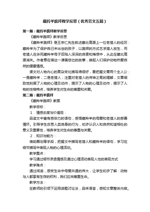 藏羚羊跪拜教学反思（优秀范文五篇）