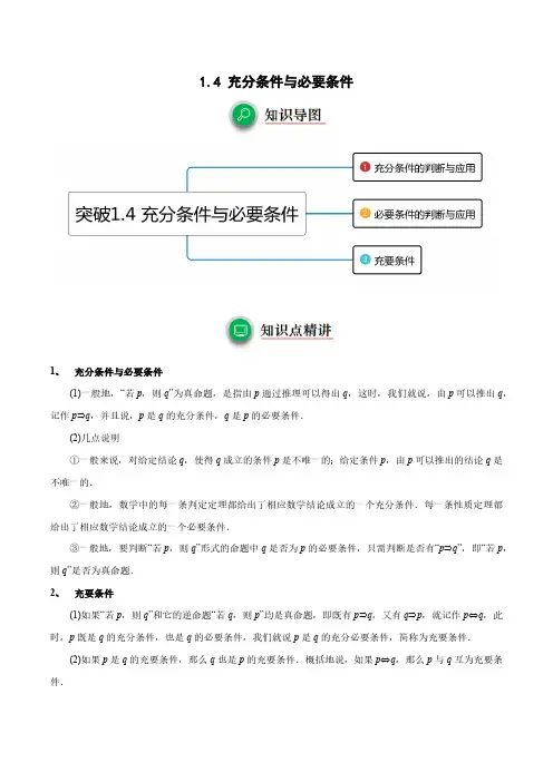 1.4 充分条件与必要条件(重难点突破)解析版 2023-2024学年高一数学重难点突破