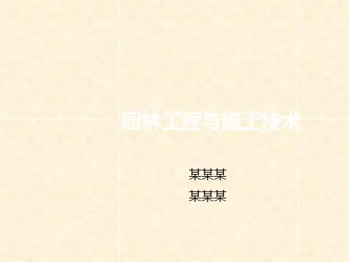【园林工程】项目五 园林水池喷泉工程