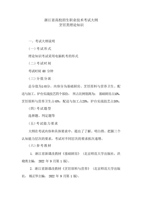 07浙江高校招生职业技术考试大纲烹饪类