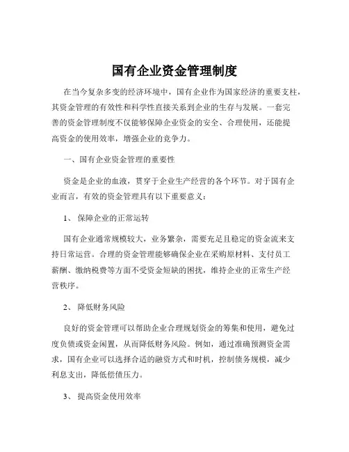 国有企业资金管理制度