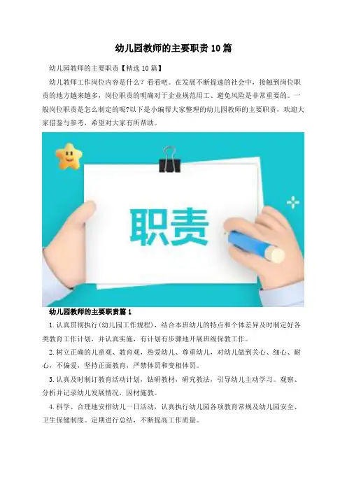 幼儿园教师的主要职责10篇