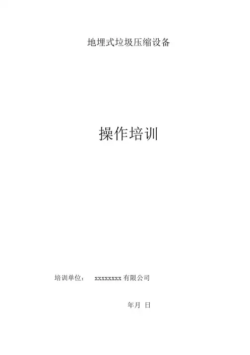 地埋式垃圾压缩人员培训内容