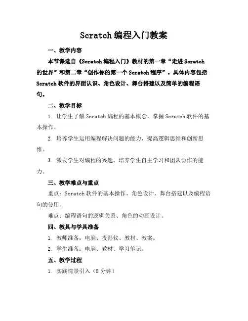 Scratch编程入门教案