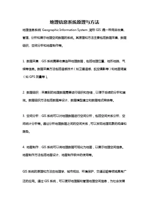 地理信息系统原理与方法