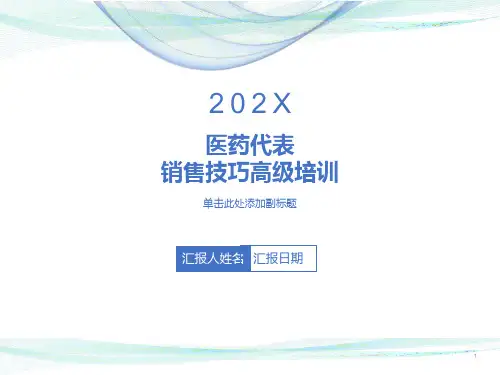医药代表销售技巧高级培训PPT课件