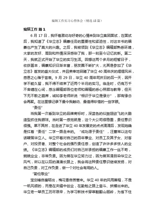 编辑工作实习心得体会（精选18篇）