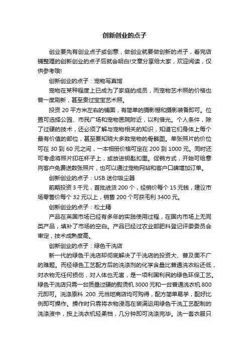 创新创业的点子