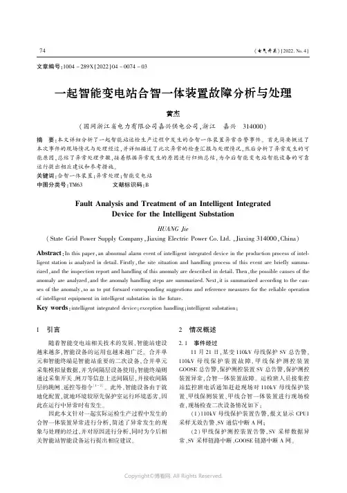 一起智能变电站合智一体装置故障分析与处理