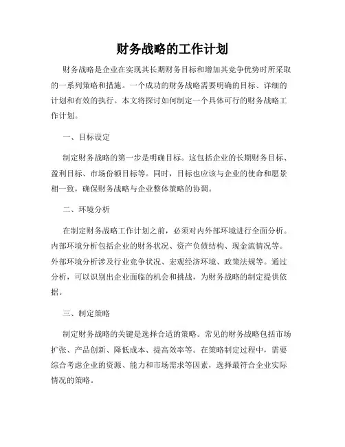 财务战略的工作计划