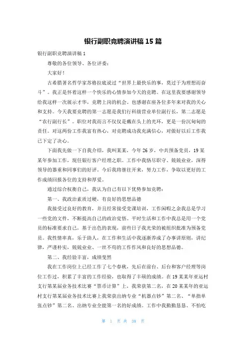 银行副职竞聘演讲稿15篇