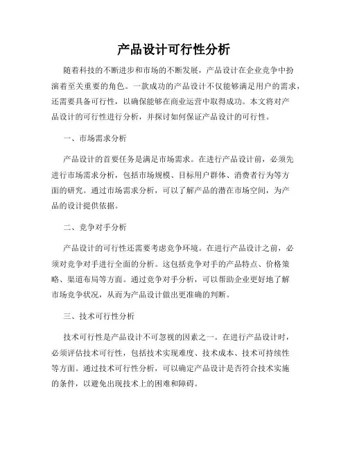 产品设计可行性分析