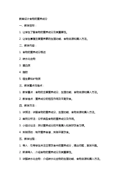 教案设计食物的营养成分