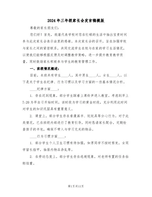 2024年三年级家长会发言稿模版（六篇）